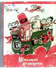 Шкільні усмішки