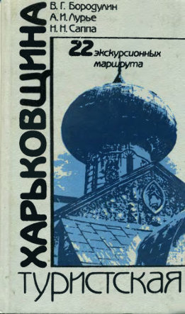 Харьковщина туристская: 22 экскурсионных маршрута