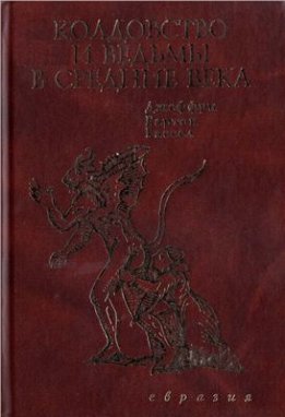 Колдовство и ведьмы в средние века