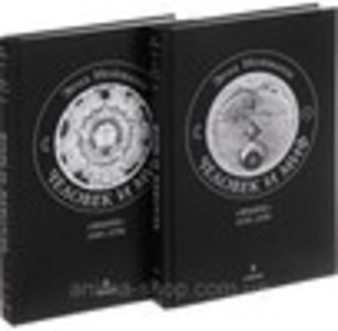 Человек и миф. В 2 томах. Том 2-й