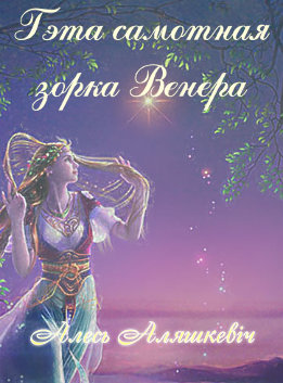 Гэта самотная зорка Венера