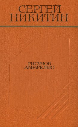 Рисунок акварелью (Повести и рассказы)
