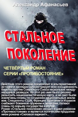 Противостояние (Афанасьев)