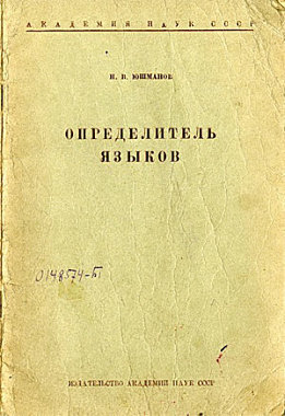 Определитель языков