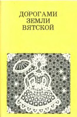 Дорогами земли Вятской