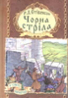 Чорна стріла