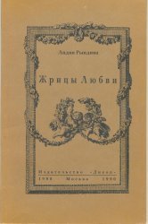 Жрицы любви