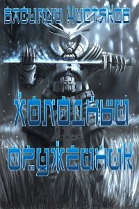 Холодный оружейник