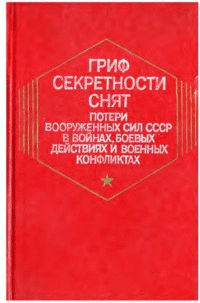Гриф секретности снят. Потери вооруженных сил СССР в войнах, боевых действиях и военных конфликтах