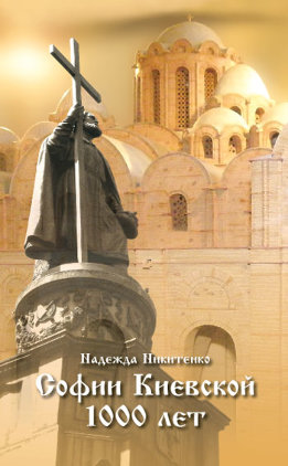 Софии Киевской 1000 лет