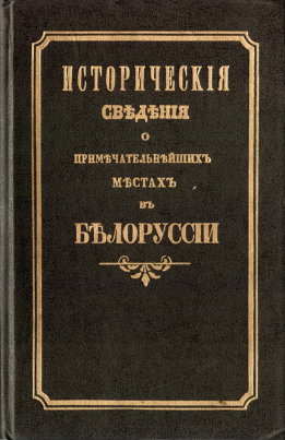Исторические сведения о примечательнейших местах в Белоруссии