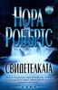Свидетелката