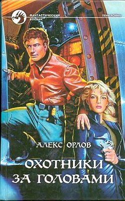 Охотники за головами