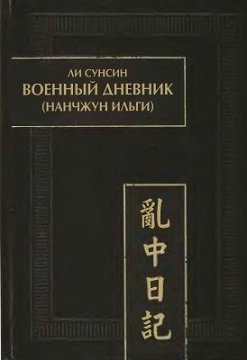 Ли Сунсин. Военный дневник