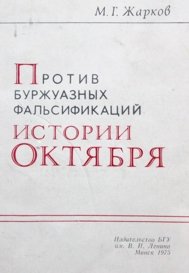 Против буржуазных фальсификаций истории Октября