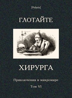 Глотайте хирурга