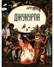 Джукурпа, або оповідки з казкових часів