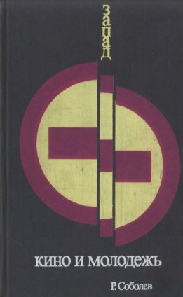 Запад: кино и молодежь