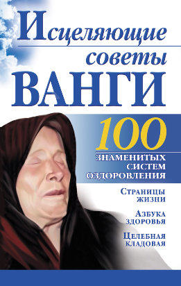 100 знаменитых систем оздоровления