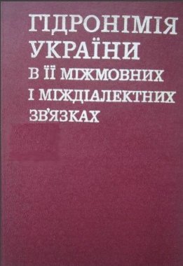 Гідронімія України в її міжмовних і міждіалектних зв'язках