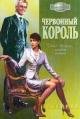 Червонный король