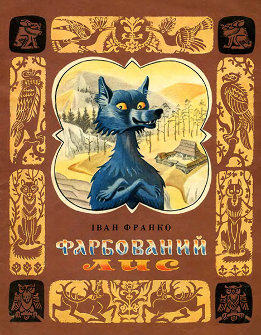 Фарбований лис