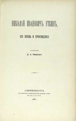 Николаи Иванович Уткин: его жизнь и произведения