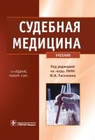 Судебная медицина. Учебное пособие. Изд. 3–е перераб. и доп.