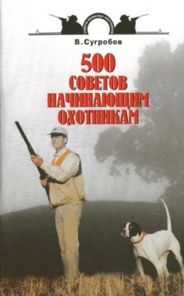 500 советов начинающим охотникам