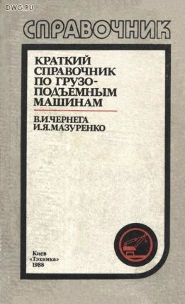 Краткий справочник по грузоподъемным машинам