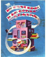 Про Петруся, Кодика та його сестричок-перфострічок