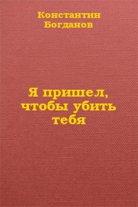 Я пришел, чтобы убить тебя