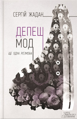 Депеш Мод. Ще одна розмова