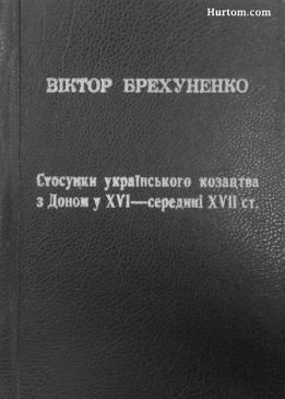 Стосунки українського козацтва з Доном