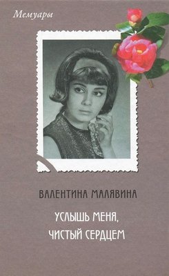 Услышь меня, чистый сердцем
