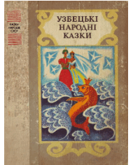 Узбецькі народні казки