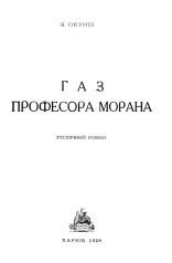 Газ професора Морана: Утопічний роман.