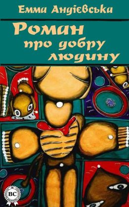 Роман про добру людину