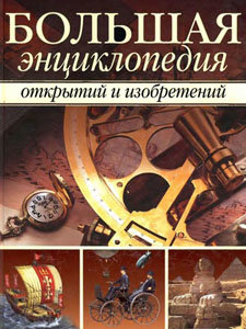 Большая энциклопедия открытий и изобретений