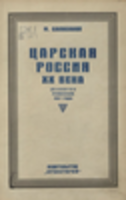 Царская Россия XX века (Накануне революции 1917 года)