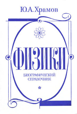 Физики. Биографический справочник