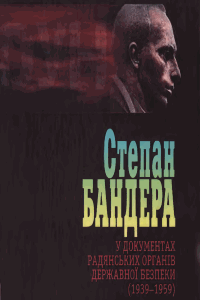 Степан Бандера у документах радянських органів державної безпеки (1939 - 1959). Том 3