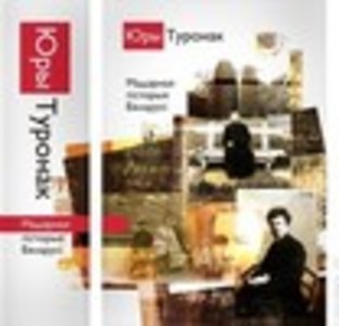 Мадэрная гісторыя Беларусі