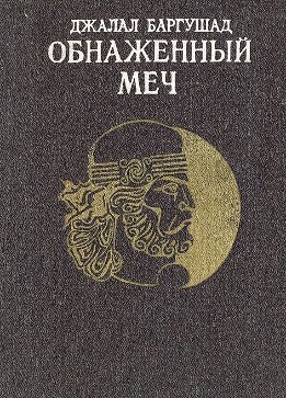 Обнаженный меч