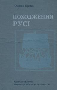 Походження Русі. Стародавні скандинавські джерела (крім ісландських саґ). Том 1