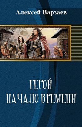 Герой. Начало времен (СИ)