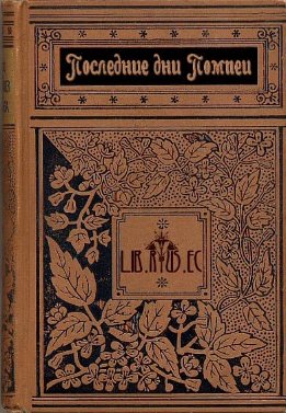 Последние дни Помпеи