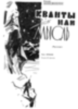 Кванты или мысль