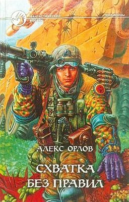 Схватка без правил