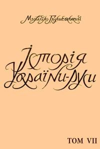 Історія України-Руси  Том VII   [Козацькі часи — до р. 1625.]  